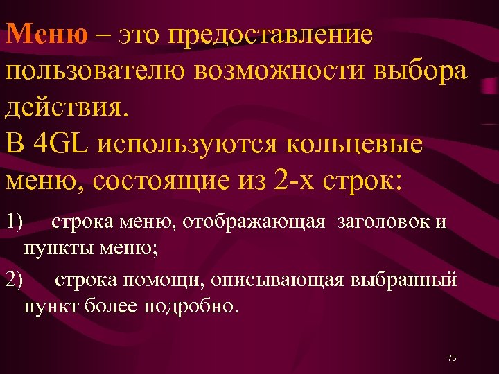 Меню – это предоставление пользователю возможности выбора действия. В 4 GL используются кольцевые меню,