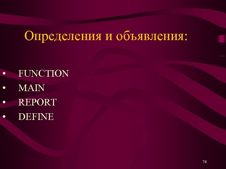 Определения и объявления: • • FUNCTION MAIN REPORT DEFINE 76 