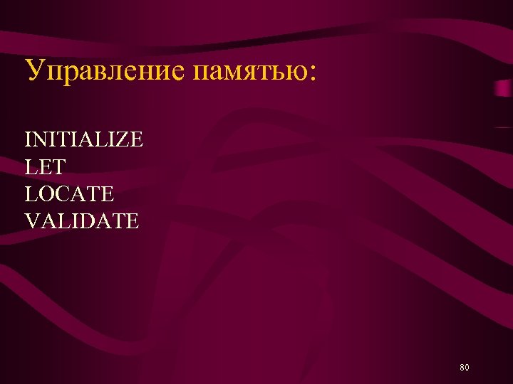Управление памятью: INITIALIZE LET LOCATE VALIDATE 80 