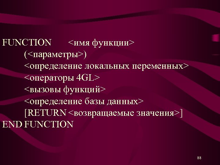 FUNCTION <имя функции> (<параметры>) <определение локальных переменных> <операторы 4 GL> <вызовы функций> <определение базы
