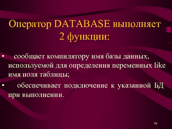 Оператор DATABASE выполняет 2 функции: • сообщает компилятору имя базы данных, используемой для определения