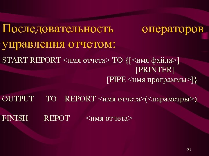 Последовательность управления отчетом: операторов START REPORT <имя отчета> TO {[<имя файла>] [PRINTER] [PIPE <имя