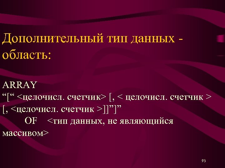Дополнительный тип данных - область: ARRAY “[“ <целочисл. счетчик> [, < целочисл. счетчик >