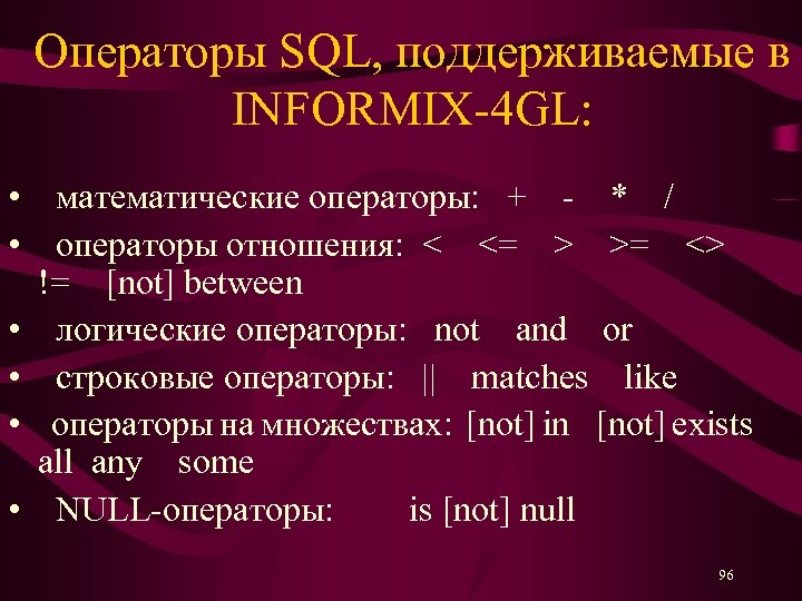 Операторы SQL, поддерживаемые в INFORMIX-4 GL: • математические операторы: + - * / •