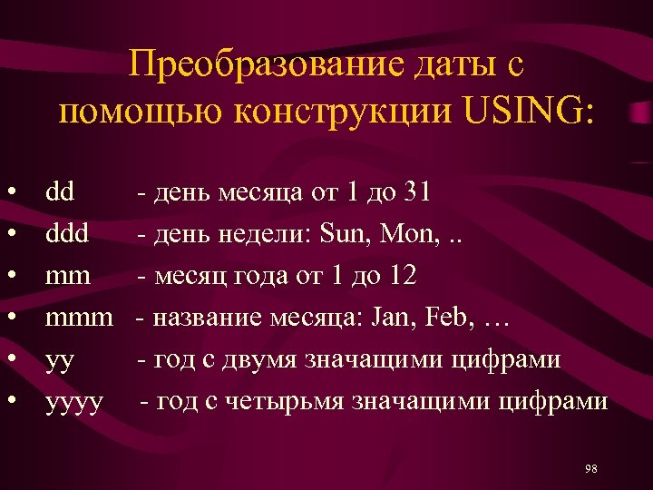 Преобразование даты с помощью конструкции USING: • • • dd - день месяца от