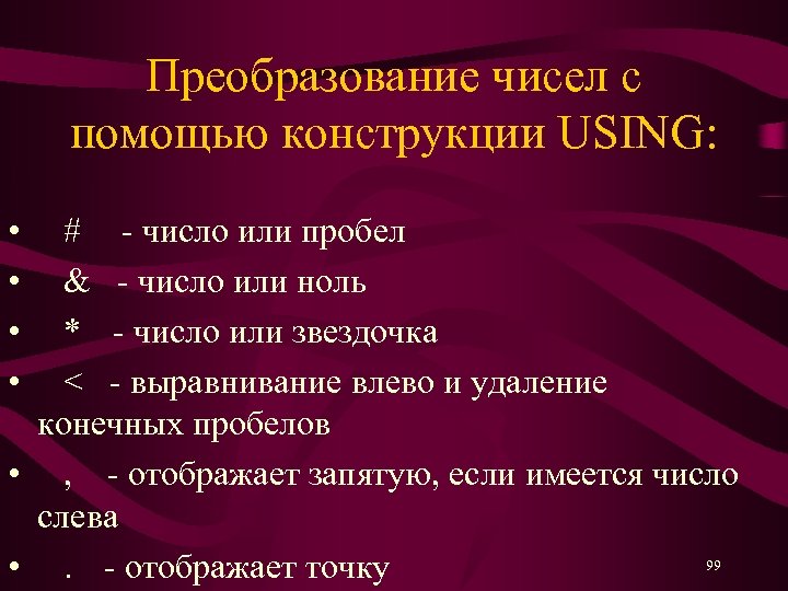 Преобразование чисел с помощью конструкции USING: • • # - число или пробел &