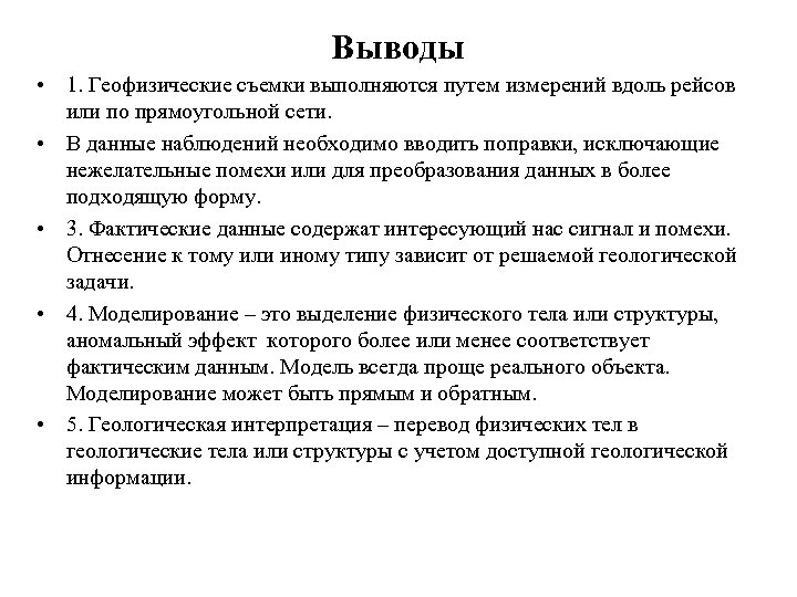 Выводы • 1. Геофизические съемки выполняются путем измерений вдоль рейсов или по прямоугольной сети.