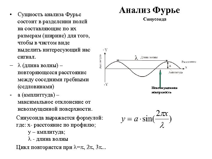  • Сущность анализа Фурье состоит в разделении полей на составляющие по их размерам