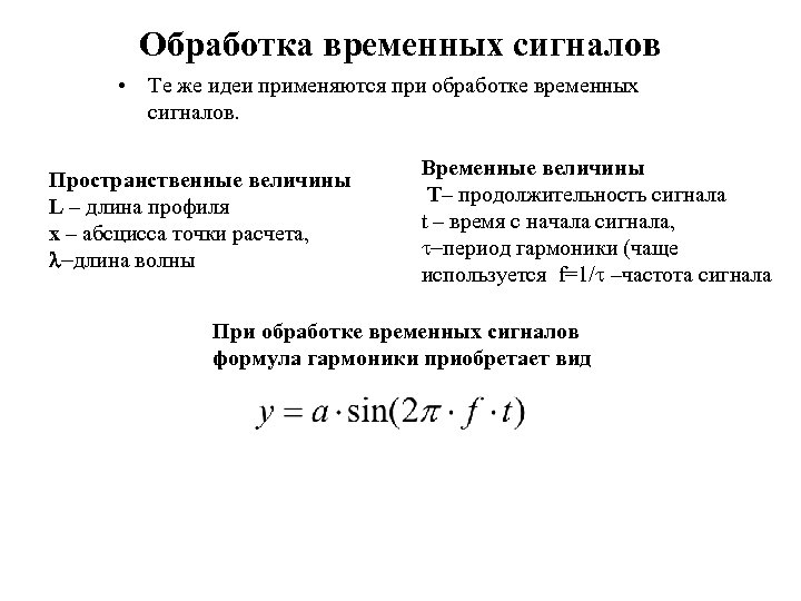 Обработка временных сигналов • Те же идеи применяются при обработке временных сигналов. Пространственные величины