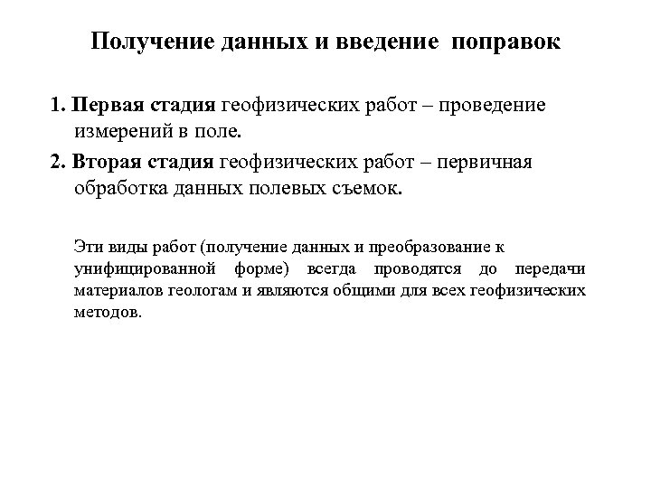 Получение данных и введение поправок 1. Первая стадия геофизических работ – проведение измерений в