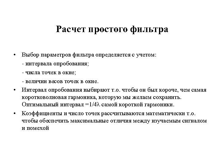 Расчет простого фильтра • Выбор параметров фильтра определяется с учетом: - интервала опробования; -