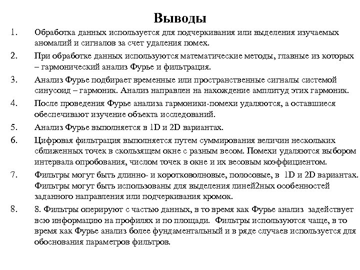 Выводы 1. 2. 3. 4. 5. 6. 7. 8. Обработка данных используется для подчеркивания