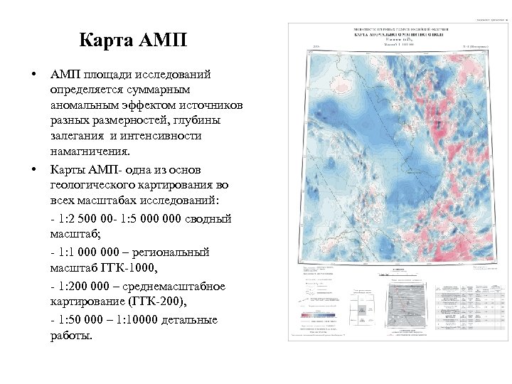 Карта АМП • • АМП площади исследований определяется суммарным аномальным эффектом источников разных размерностей,