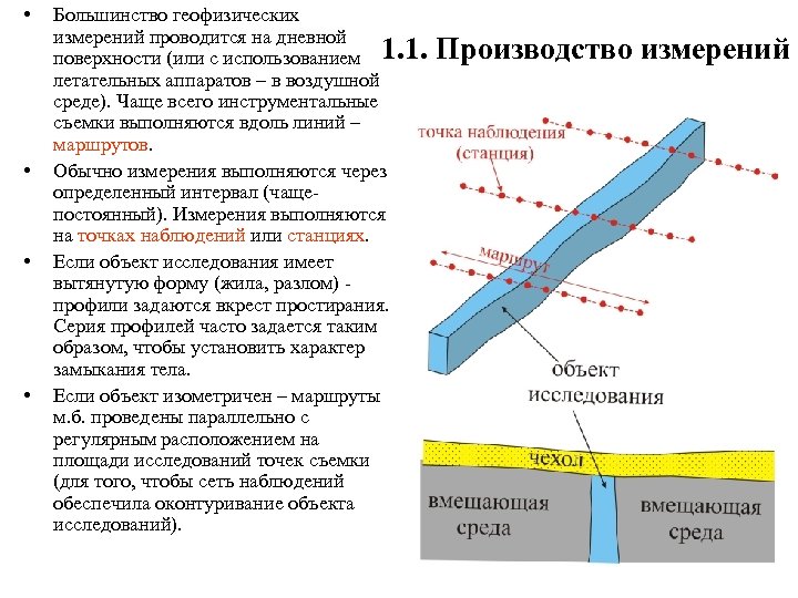  • • Большинство геофизических измерений проводится на дневной поверхности (или с использованием 1.