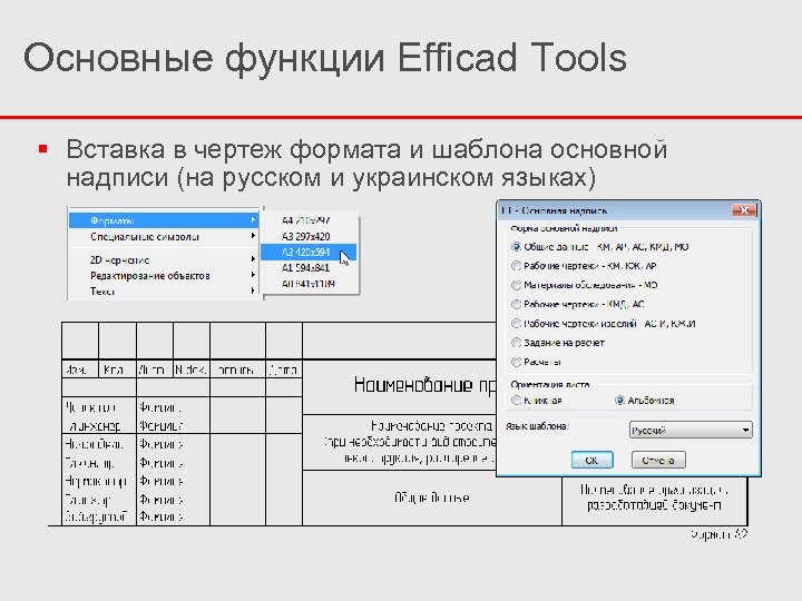 Основные функции Efficad Tools Вставка в чертеж формата и шаблона основной надписи (на русском