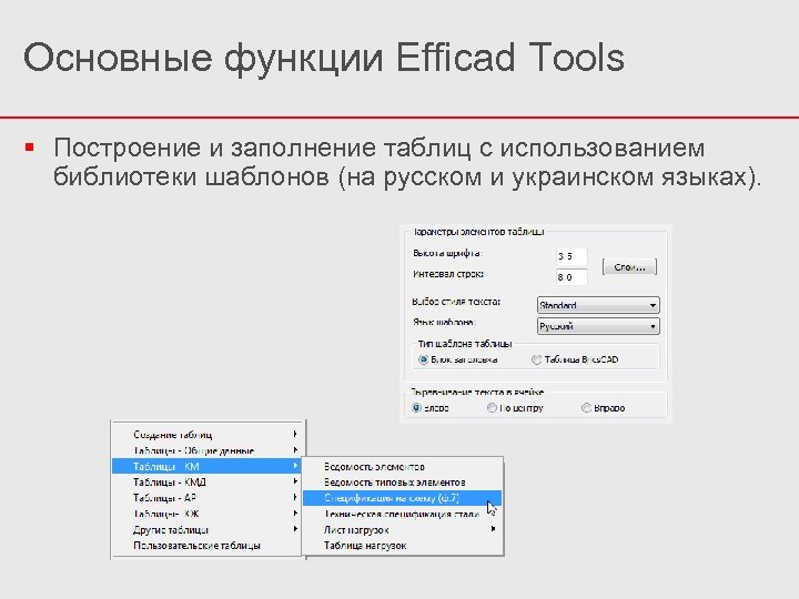 Основные функции Efficad Tools Построение и заполнение таблиц с использованием библиотеки шаблонов (на русском
