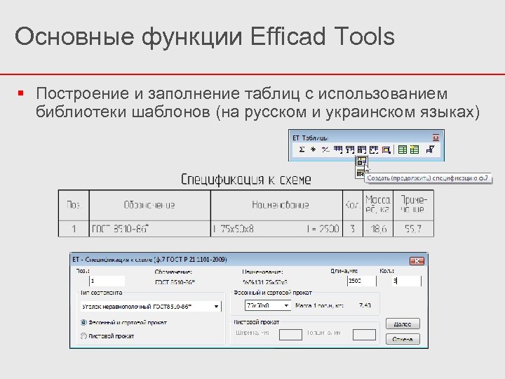 Основные функции Efficad Tools Построение и заполнение таблиц с использованием библиотеки шаблонов (на русском