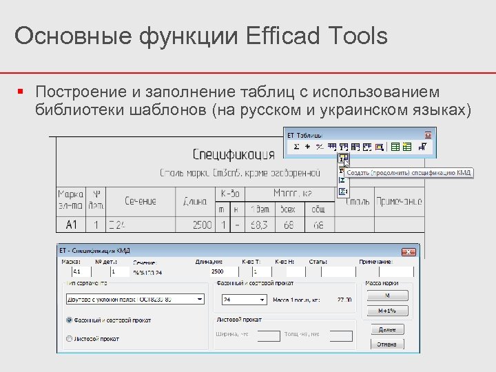Основные функции Efficad Tools Построение и заполнение таблиц с использованием библиотеки шаблонов (на русском
