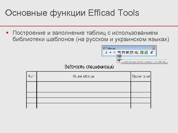 Основные функции Efficad Tools Построение и заполнение таблиц с использованием библиотеки шаблонов (на русском