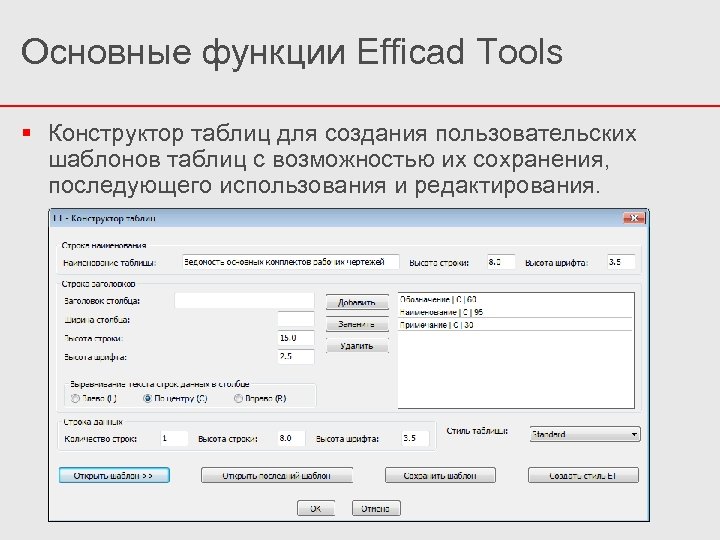 Основные функции Efficad Tools Конструктор таблиц для создания пользовательских шаблонов таблиц с возможностью их