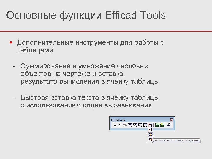 Основные функции Efficad Tools Дополнительные инструменты для работы с таблицами: - Суммирование и умножение