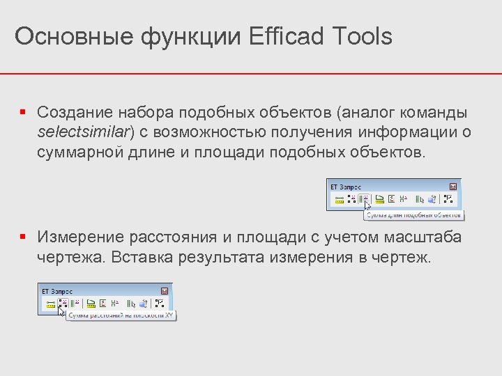 Основные функции Efficad Tools Создание набора подобных объектов (аналог команды selectsimilar) с возможностью получения