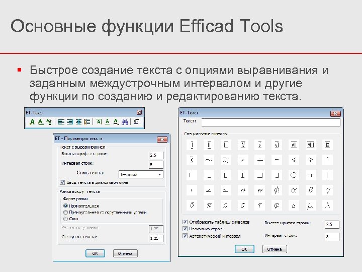 Основные функции Efficad Tools Быстрое создание текста с опциями выравнивания и заданным междустрочным интервалом