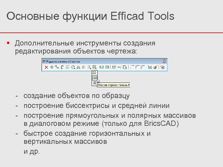 Основные функции Efficad Tools Дополнительные инструменты создания редактирования объектов чертежа: - создание объектов по