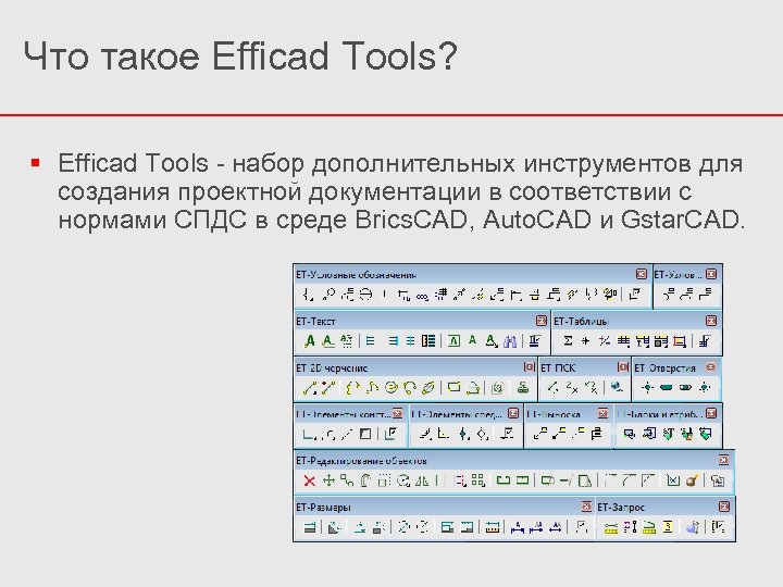 Что такое Efficad Tools? Efficad Tools - набор дополнительных инструментов для создания проектной документации
