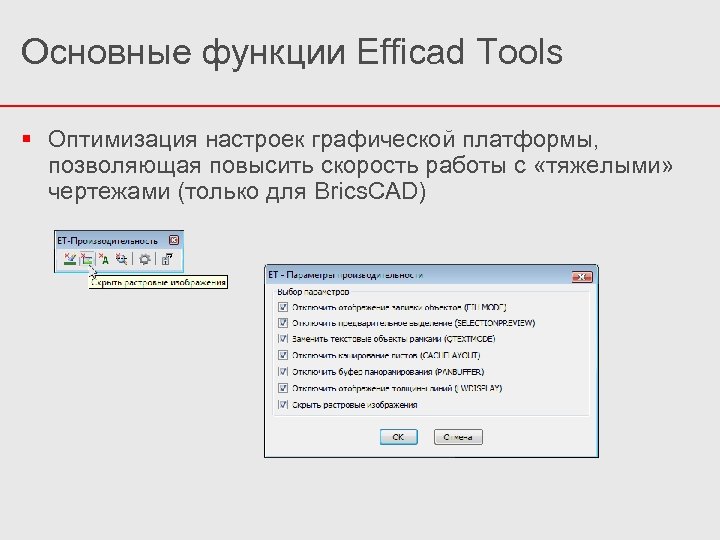Основные функции Efficad Tools Оптимизация настроек графической платформы, позволяющая повысить скорость работы с «тяжелыми»