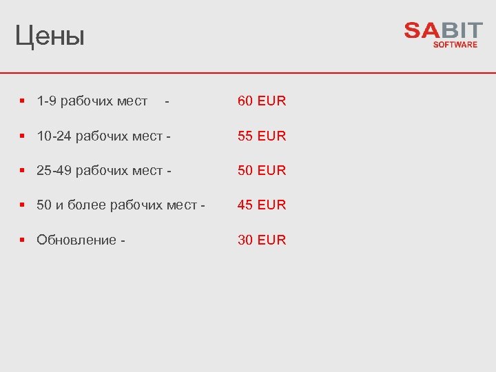 Цены 1 -9 рабочих мест - 60 EUR 10 -24 рабочих мест - 55