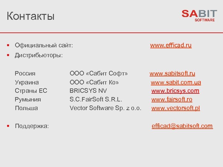 Контакты Официальный сайт: www. efficad. ru Дистрибьюторы: Россия Украина Страны ЕС Румыния Польша Поддержка:
