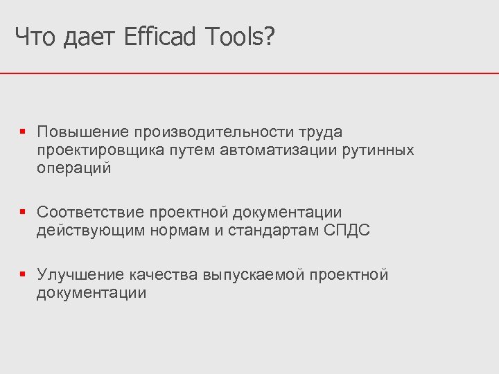 Что дает Efficad Tools? Повышение производительности труда проектировщика путем автоматизации рутинных операций Соответствие проектной