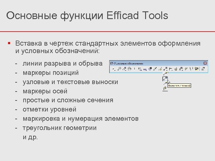 Основные функции Efficad Tools Вставка в чертеж стандартных элементов оформления и условных обозначений: -