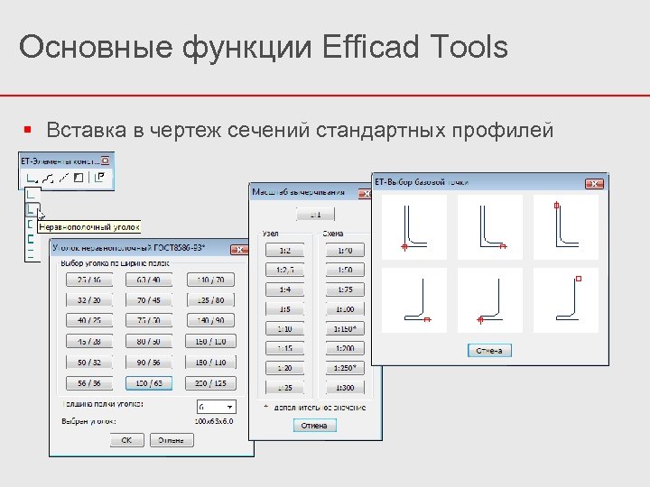 Основные функции Efficad Tools Вставка в чертеж сечений стандартных профилей 