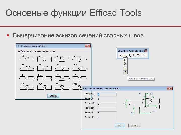 Основные функции Efficad Tools Вычерчивание эскизов сечений сварных швов 