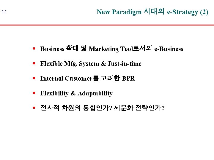 H New Paradigm 시대의 e-Strategy (2) § Business 확대 및 Marketing Tool로서의 e-Business §