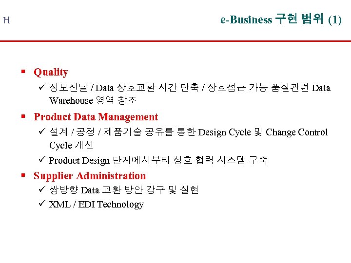 e-Business 구현 범위 (1) H § Quality ü 정보전달 / Data 상호교환 시간 단축