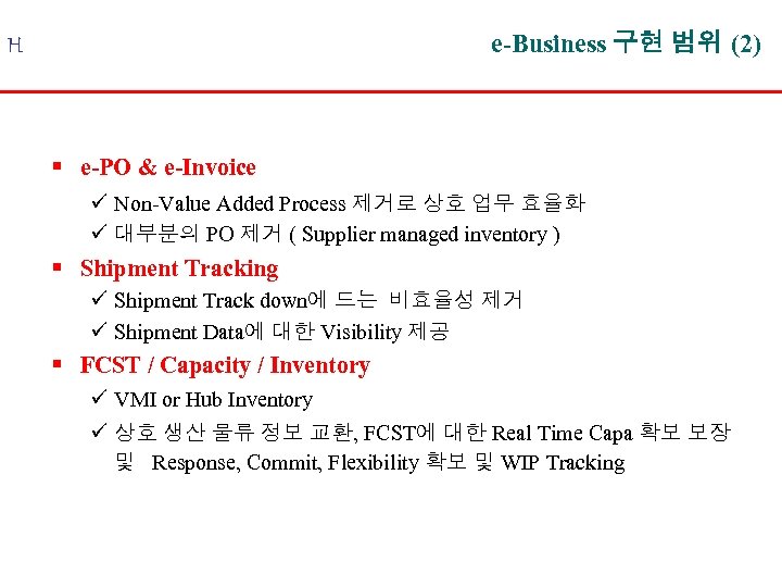 e-Business 구현 범위 (2) H § e-PO & e-Invoice ü Non-Value Added Process 제거로