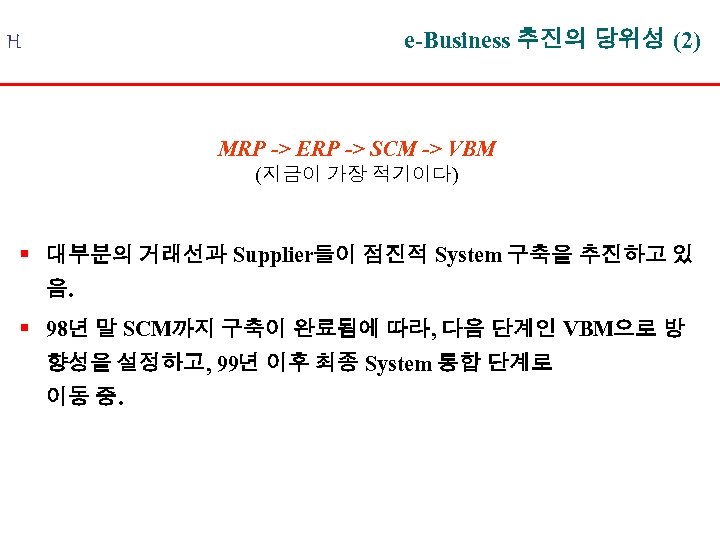 e-Business 추진의 당위성 (2) H MRP -> ERP -> SCM -> VBM (지금이 가장