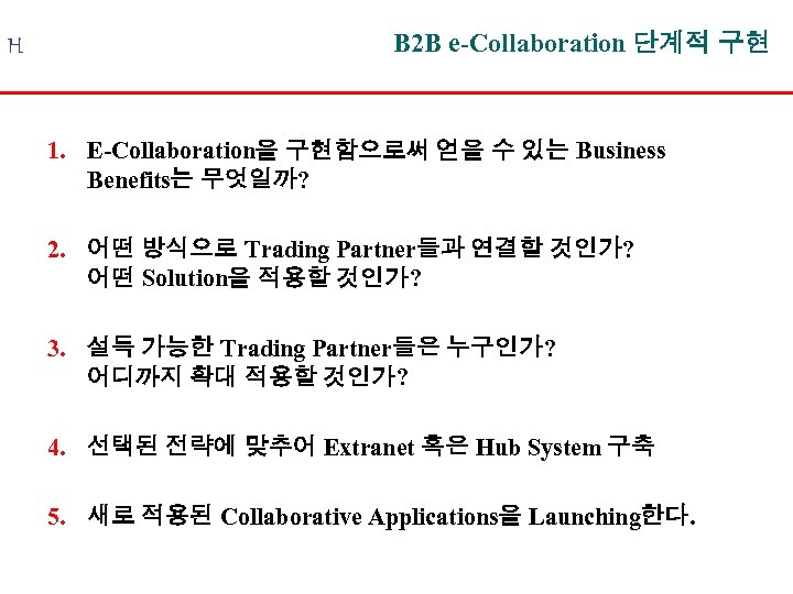 H B 2 B e-Collaboration 단계적 구현 1. E-Collaboration을 구현함으로써 얻을 수 있는 Business