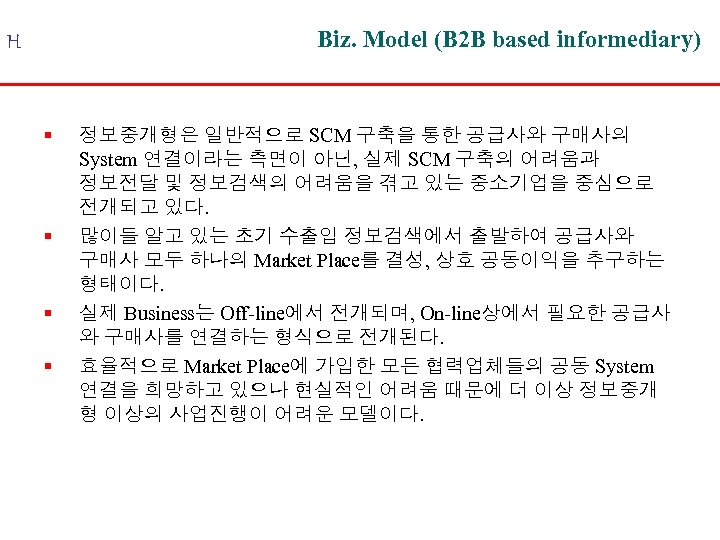 Biz. Model (B 2 B based informediary) H § § 정보중개형은 일반적으로 SCM 구축을