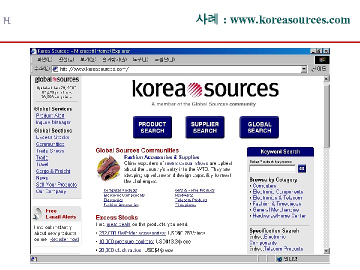 H 사례 : www. koreasources. com 