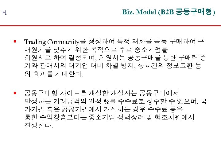 Biz. Model (B 2 B 공동구매형) H § Trading Community를 형성하여 특정 재화를 공동