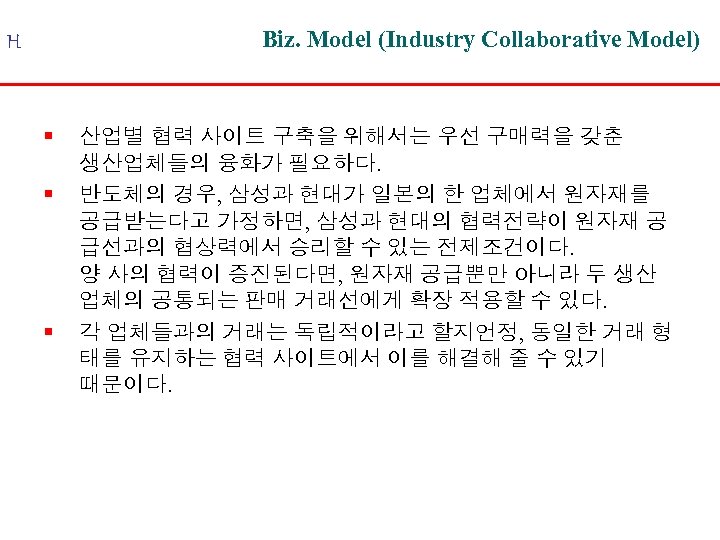 Biz. Model (Industry Collaborative Model) H § § § 산업별 협력 사이트 구축을 위해서는