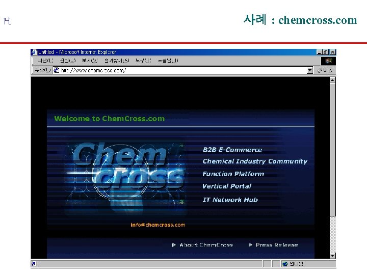 H 사례 : chemcross. com 