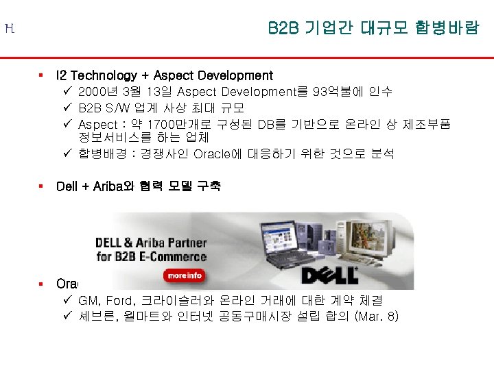 B 2 B 기업간 대규모 합병바람 H § I 2 Technology + Aspect Development