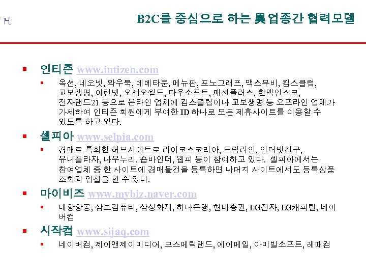 B 2 C를 중심으로 하는 異 업종간 협력모델 H § 인티즌 www. intizen. com