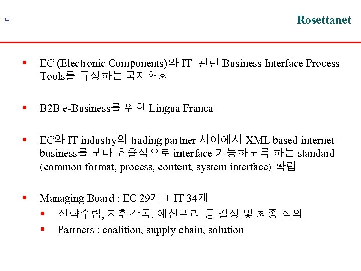 Rosettanet H § EC (Electronic Components)와 IT 관련 Business Interface Process Tools를 규정하는 국제협회