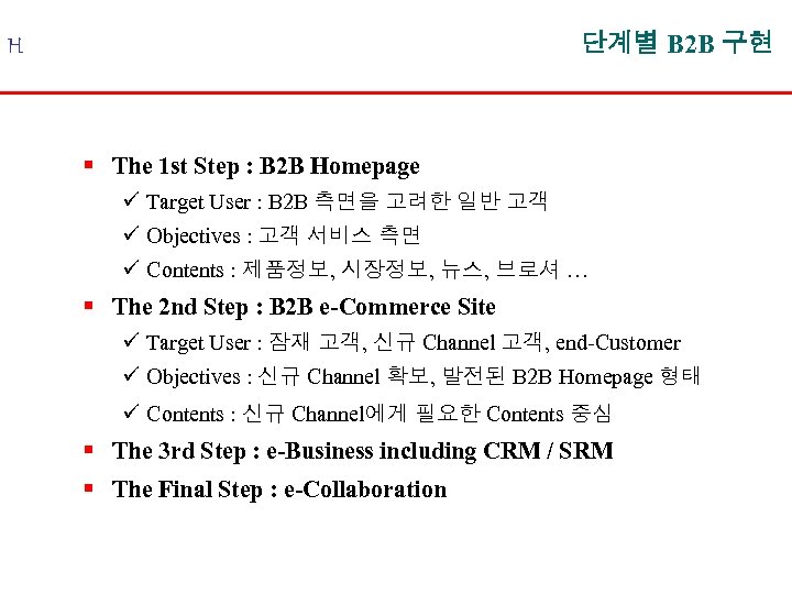 단계별 B 2 B 구현 H § The 1 st Step : B 2